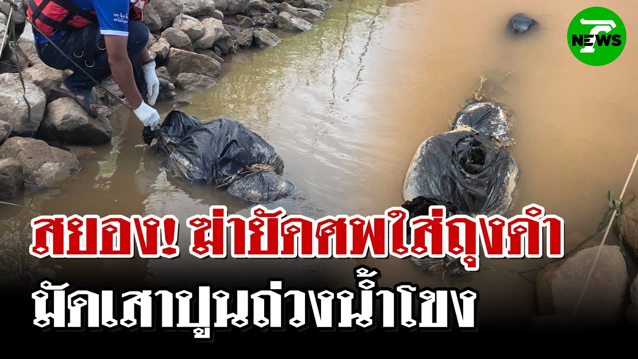 พบศพปริศนา! ถูกฆ่ายัดศพใส่ถุงดำ มัดเสาถ่วงน้ำโขง | 15 พ.ค. 68 | ไทยรัฐนิวส์โชว์