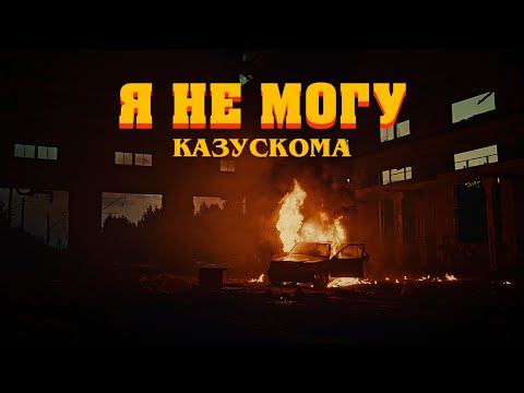 Video thumbnail for Я НЕ МОГУ (I CAN’T)