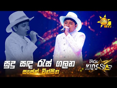 Sudu Sanda Ras Galana (සුදු සඳ රැස් ගලන) | Sasen Vinsitha | Hiru Kids Star - Season 01