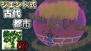 【ジエンドの古代都市】Minecraft　ジ・エンドを我がバイオームに染め上げる2　part60（ゆっくり実況）