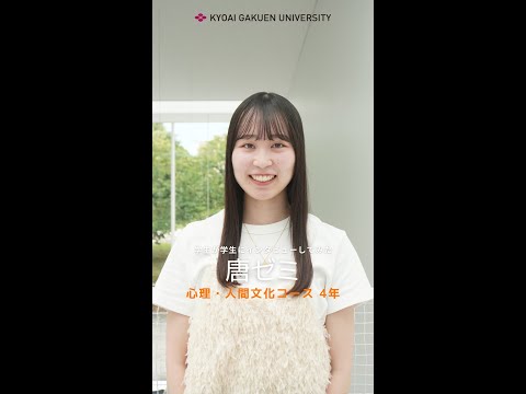 #学生が学生にインタビューしてみた #心理人間文化コース