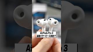 AirPods Pro 3の最強イヤーピースはこれ!?│AZLA・Comply・KASOTT 比較レビュー