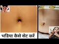 मोटे पेट की भडिया नाभि धारण सेट करें 5 Min