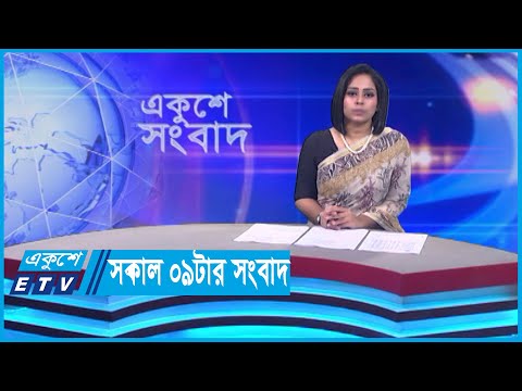 09 AM News || সকাল ০৯টার সংবাদ || 29 January 2024