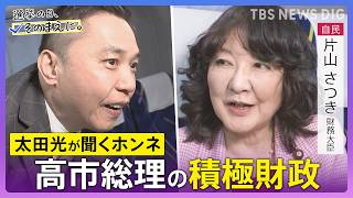 【太田光が問う／自民党】片山さつき財務大臣ホンネ対談　選挙の日、そのまえに。衆院選2026