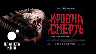 Кровна смерть - офіційний трейлер (український)