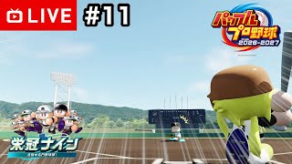 【#.11生放送】パワプロ対決育成編！4年目9月〜【パワプロ2026・栄冠ナイン】