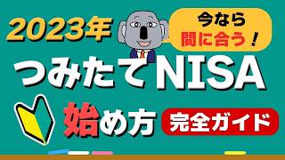 【やさしい解説】初心者OK！2023年つみたてNISAの始め方ガイド～新NISAまで待てない！～