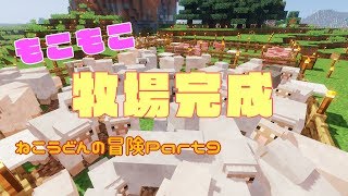 【Minecraft】ねこうどんの冒険Part9