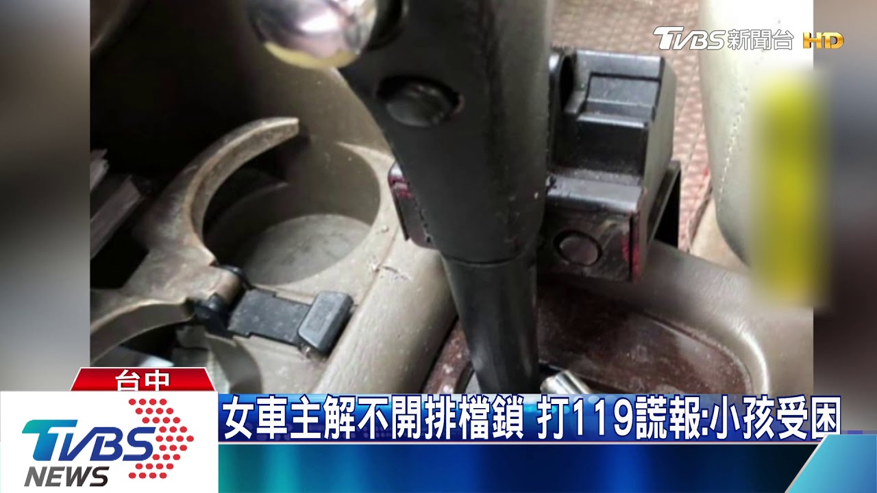 女車主解不開排檔鎖 打119謊報:小孩受困