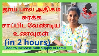 Foods to increase breast milk supply in Tamil| தாய்ப்பால் அதிகம் சுரக்க சாப்பிட வேண்டிய உணவுகள் VLOG