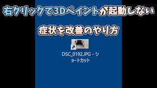 右クリックで３Dペイントが起動しない症状を改善のやり方