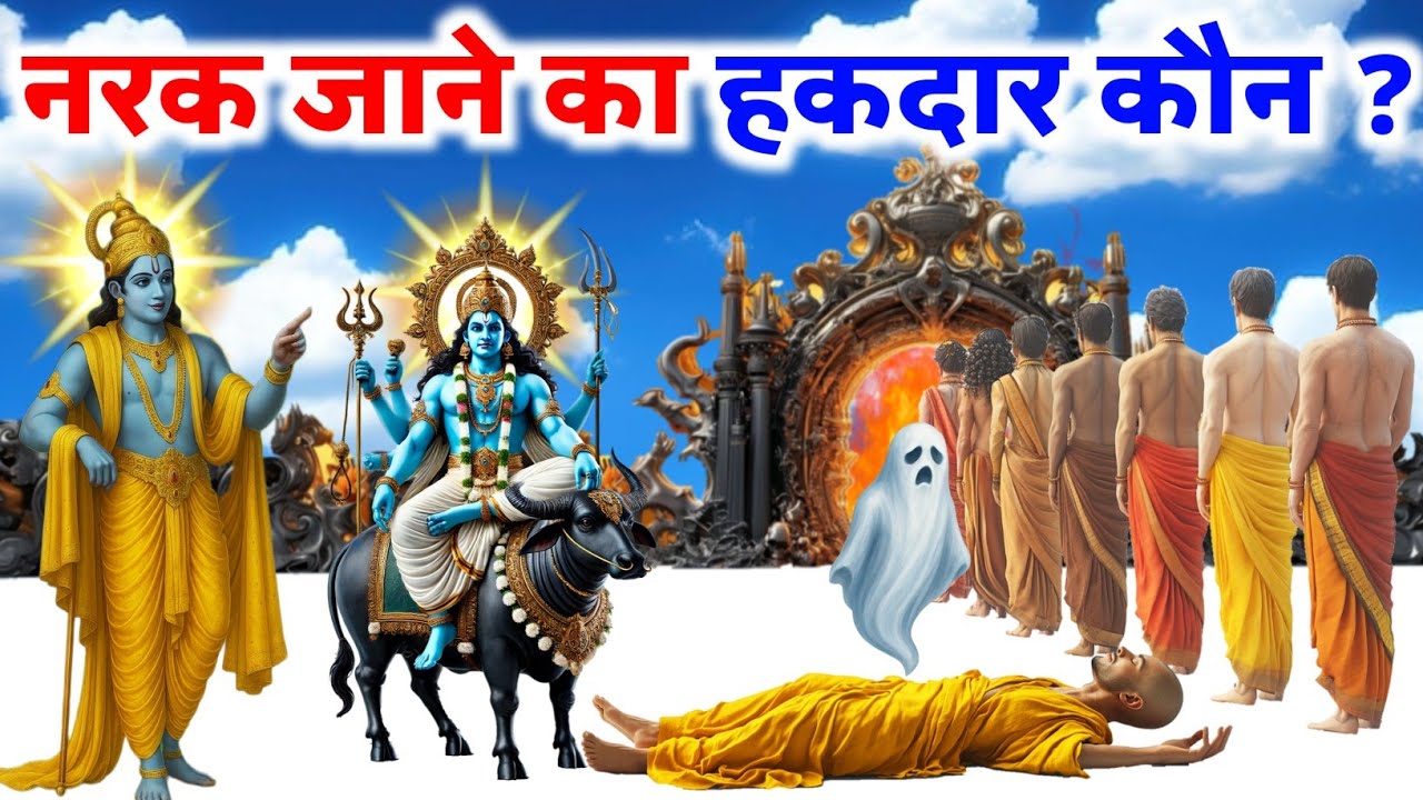 नरक जाने का असली हकदार कौन होता है, स्वर्ग कौन जाता है ? #narak #swarg