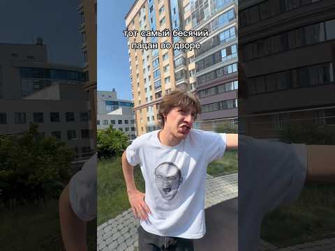 бесячий пацан во дворе