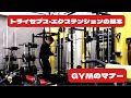 トライセプスエクステンション&ジムのマナー 効かせるトレーニング講座