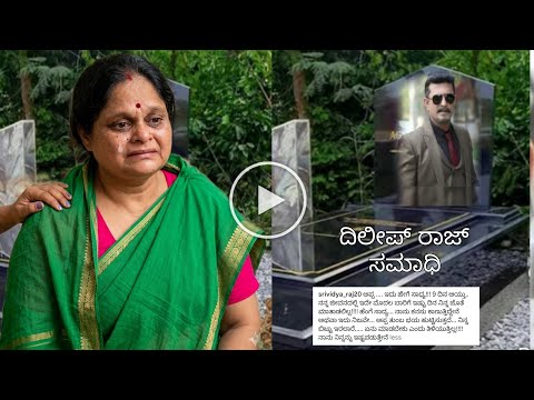 9 ದಿನಗಳ ಬಳಿಕ  ದಿಲೀಪ್ ರಾಜ್ ಸಮಾಧಿ ಮುಂದೆ ಕಣ್ಣೀರಿಡುತ್ತಾ ಪತ್ನಿ ಹೇಳಿದ್ದೇನು? ಪಾಪಾ 