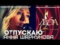 АННА ШАРКУНОВА - Отпускаю (ОНТ, Национальная музыкальная премия "ЛИРА ...