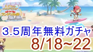 【プリコネR】３.５周年無料ガチャとランドソル杯　８/１８～２２日【ゆっくり実況】