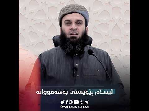 لەئامۆژگاریەکانی مامۆستا علي خان بۆ «گەنجان»