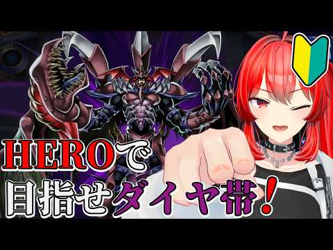 【遊戯王マスターデュエル】HEROでランクマッチ！プラチナ帯から抜け出したい　#vtuber #遊戯王マスターデュエル