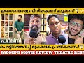 Padmini Movie Review | Padmini Theatre Response | Padmini Review |Kunchacko Boban | Aparna Balamural