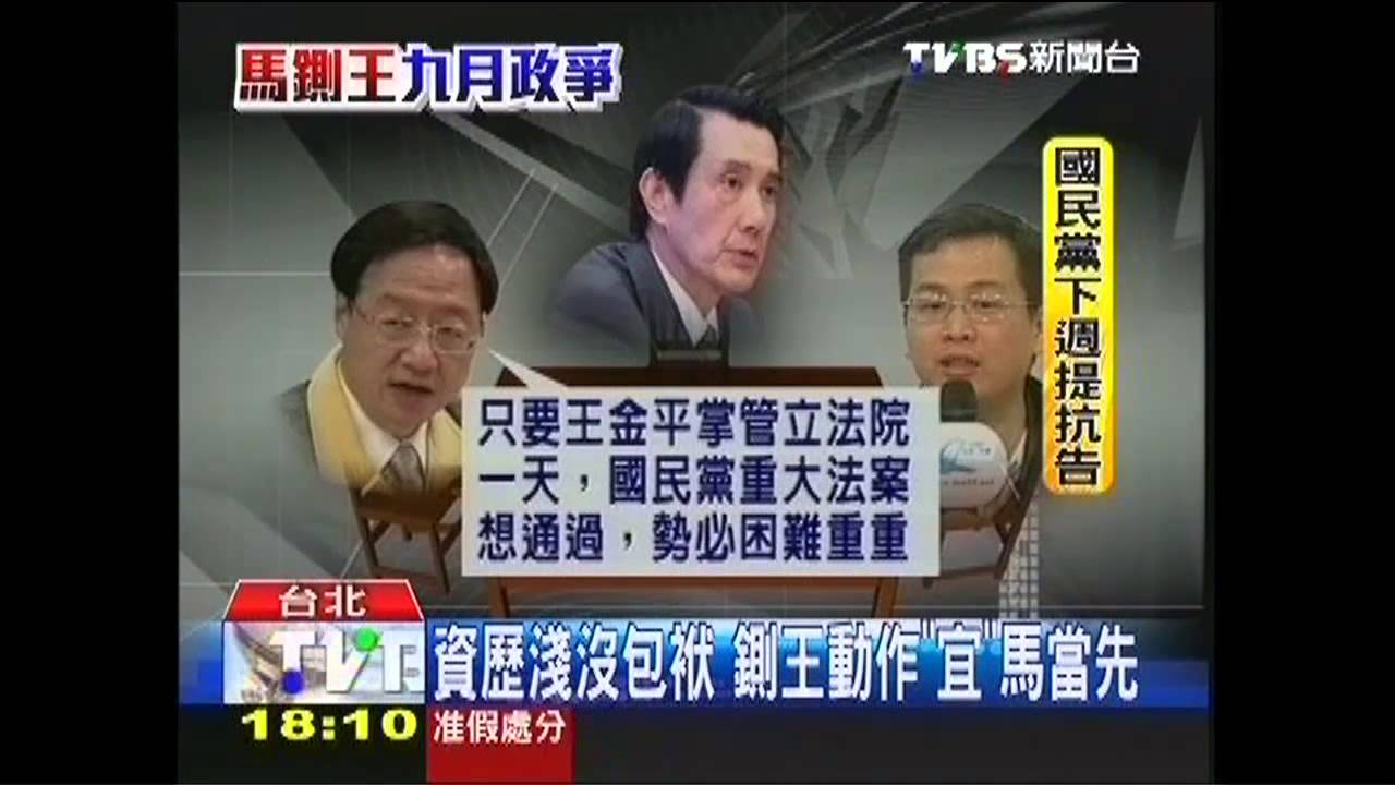 九月政爭/鍘「王」殺紅眼? 馬總統「滅王計畫」曝光