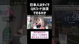 タイのQRコード決済を旅行者が使いたい！バンコク市内もQR決済が主流！旅行者も利用できるようになった！ #バンコク #タイ #qrcode #キャッシュレス決済