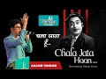 Chala Jata Hu Remix Song By Anand Vinod Kishore Kumar R D Burman Rajesh Khanna