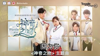 Elton 李泓伸 - 《因为你》Lyrics Video (网路剧 Wonder Kiss 「神奇之吻」主题曲)