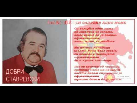 Si zaljubiv edno mome - Dobri Stavrevski / Си заљубив едно моме - Добри Ставревски