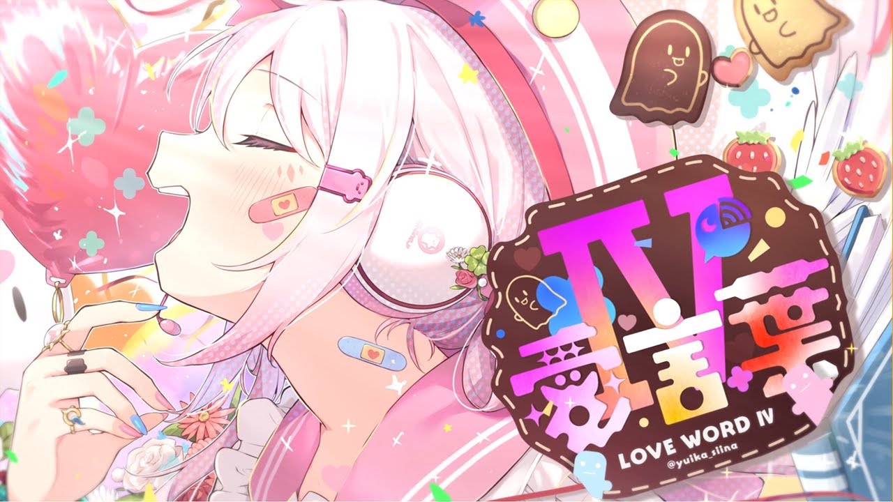 【歌ってみた】愛言葉Ⅳ / DECO*27【椎名唯華/にじさんじ】