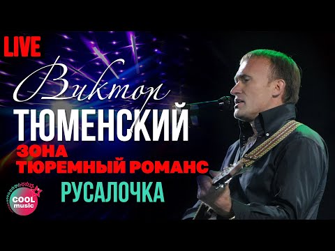 Виктор Тюменский - Русалочка (Live)