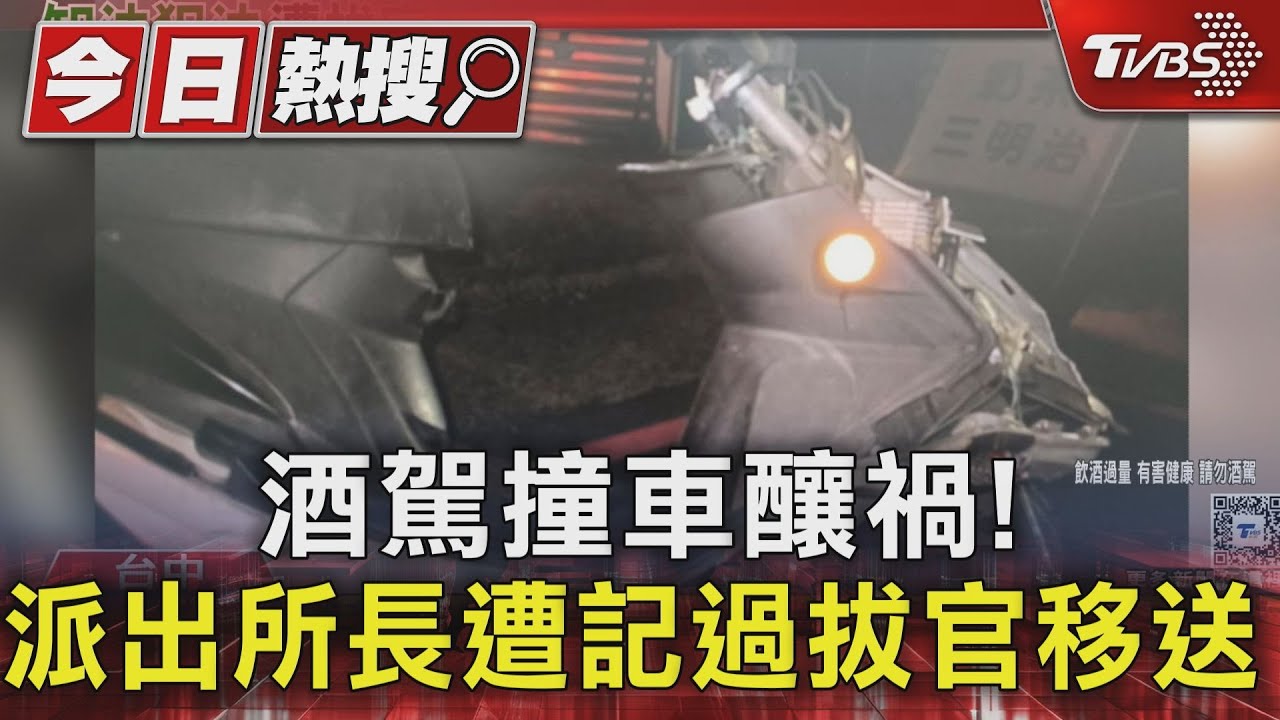 酒駕撞車釀禍!派出所長遭記過拔官移送