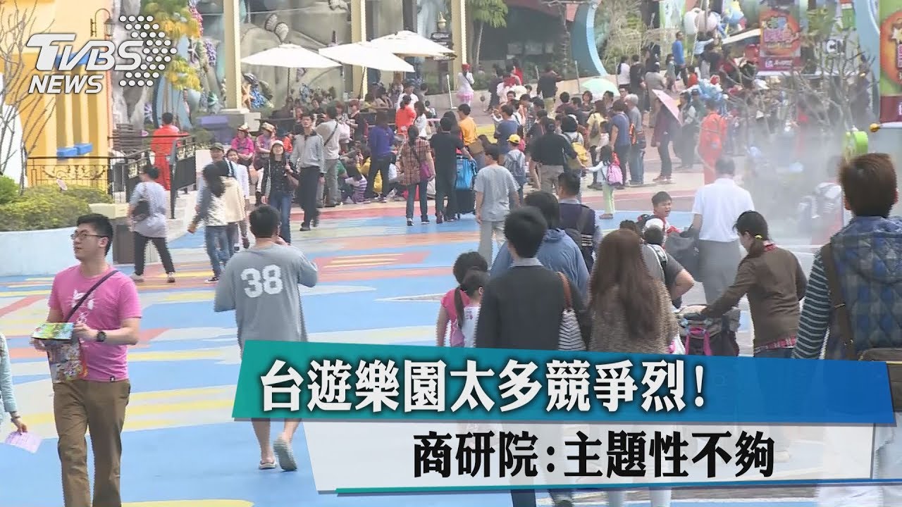 台遊樂園太多競爭烈！　商研院：主題性不夠