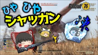 【ゆっくり実況プレイ】冷や冷やシャッガンで涼を求む【Fallout76】