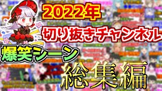 もう熟年夫婦なんよ - 2022年切り抜きチャンネル爆笑シーン総集編