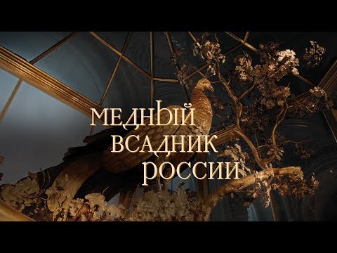 Медный всадник России - Трейлер