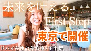 【大切なお知らせ】あなたの人生がもっと輝く田中舞のリアルイベントを開催 in東京