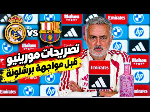 تصريحات مورينيو قبل مباراة الكلاسيكو 🔥 برشلونة  ضد ريال مدريد