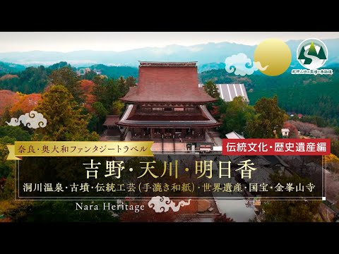 【奈良・奥大和ファンタジートラベル】伝統文化・歴史遺産編｜洞川温泉・古墳・伝統工芸（手漉き和紙）・世界遺産・国宝・金峯山寺｜吉野・天川・明日香