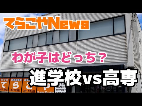 【保護者向け】進学校 vs 高専 わが子に合うのはどっち?進学校と高専の向き不向きを考えます!チャンネルコンセプトも紹介