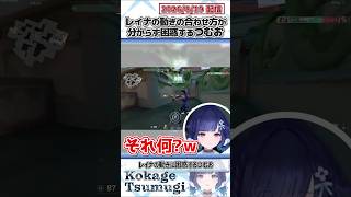 レイナの動きの合わせ方が分からず困惑するつむお【紡木こかげ/ぶいすぽっ！/VALORANT/切り抜き】#shorts