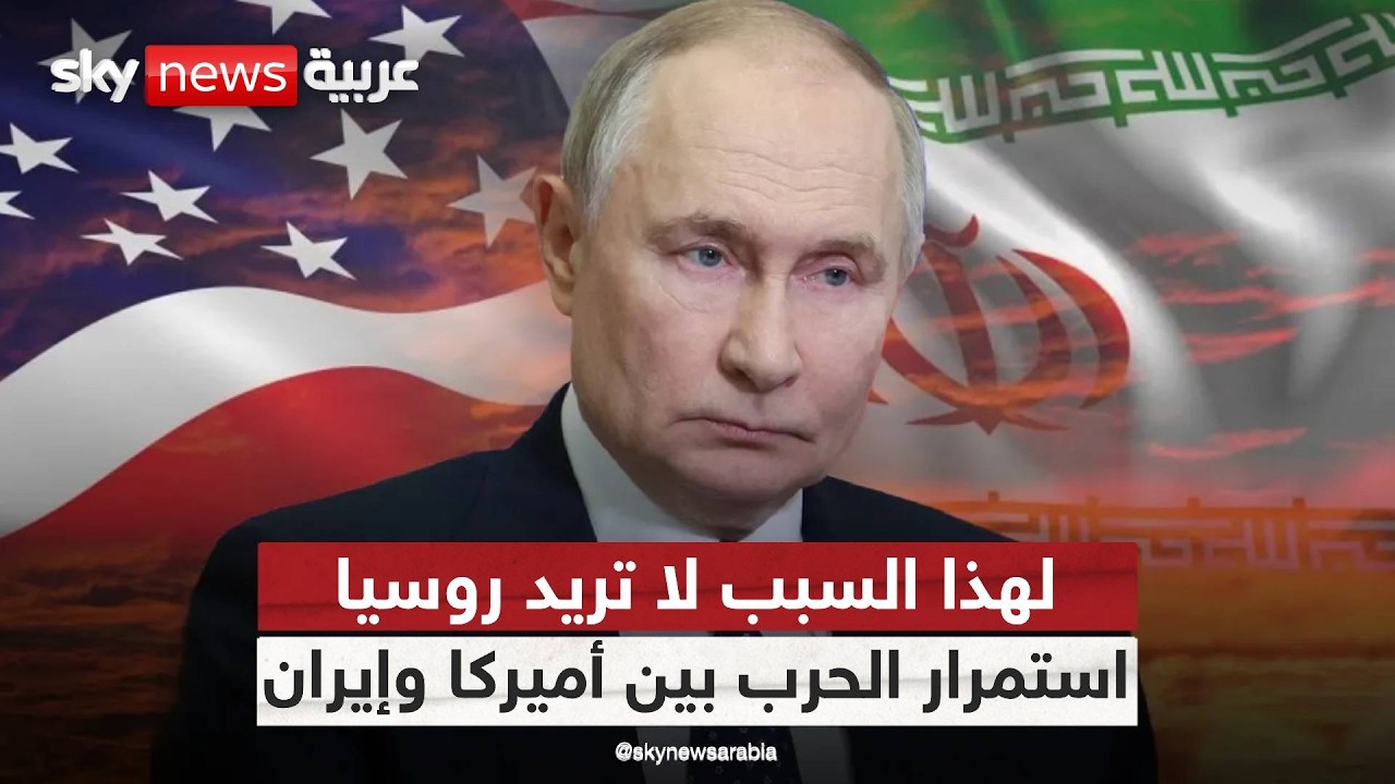 فيديو | رغم المكاسب.. لماذا تخشى روسيا استمرار الحرب بين أميركا وإيران؟