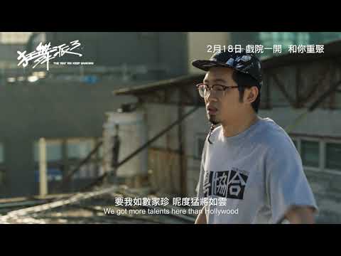 《狂舞派3》預告片：官方預告