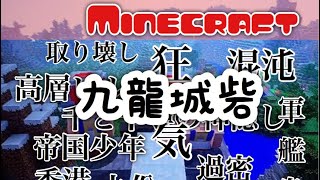 【マイクラwiiU】クーロン城を作りたい。#4【九龍城砦】【Minecraft】