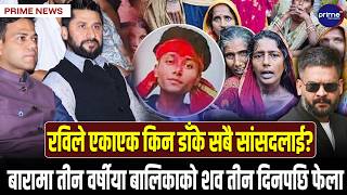 सिराहामा गणेश यादवको मृत्यु प्रहरीकै गोलीबाट भएको छानविन समितिको निष्कर्ष । | Prime TV HD