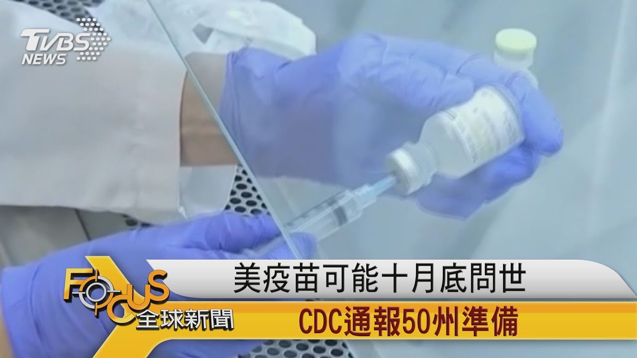 美疫苗可能十月底問世　CDC通報50州準備