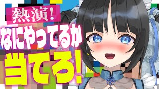 【視聴者参加型】何を演じているか当てろ！熱演クイズ！【PinkPunkPro /ゆくえゆら 新人 VTuber 】