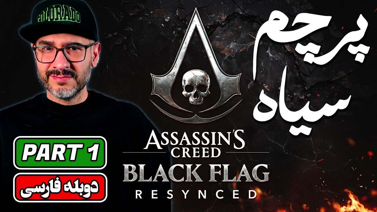 واکترو فارسی اساسینز کرید بلک فلگ | پارت ۱: Assassin’s Creed Black Flag