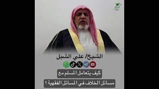 صورة أ.د. علي الشبل | كيف يتعامل المسلم مع مسائل الخلاف الفقهية